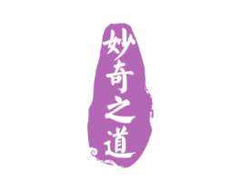 妙奇之道 商标图样