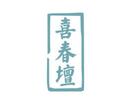 喜春坛 商标图样