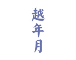 越年月 商标图样