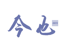 今也 商标图样