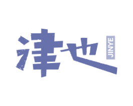 津也 商标图样