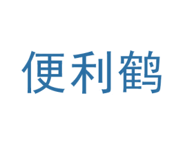 便利鹤 商标图样