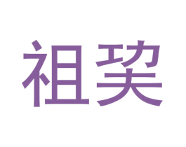 祖巭 商标图样