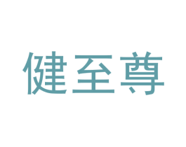 健至尊 商标图样