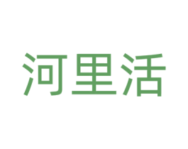 河里活 商标图样