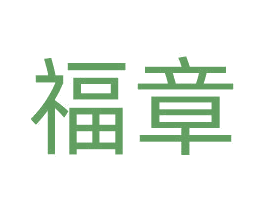 福章 商标图样