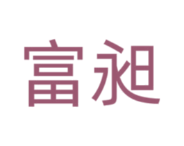 富昶 商标图样