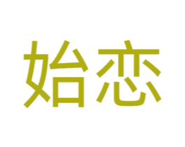 始恋 商标图样