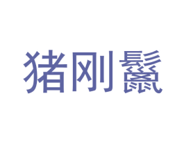 猪刚鬣 商标图样