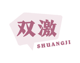 双激 商标图样