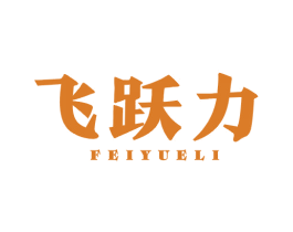 飞跃力 商标图样