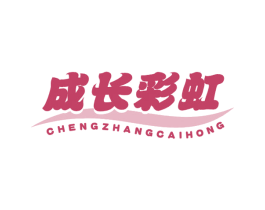 成长彩虹 商标图样