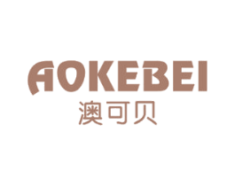 澳可贝 商标图样