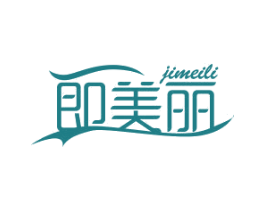 即美丽 商标图样