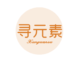 寻元素 商标图样