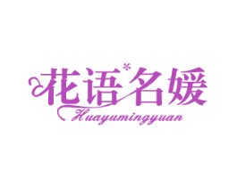 花语名媛 商标图样