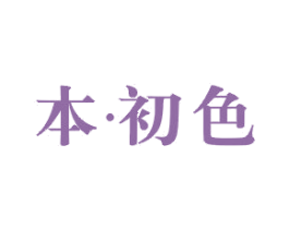 本 · 初色 商标图样