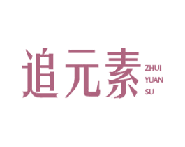 追元素 商标图样