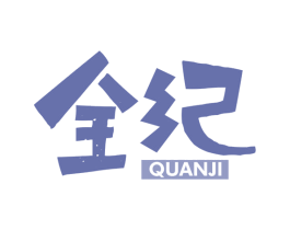 全纪 商标图样