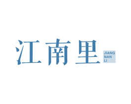 江南里 商标图样