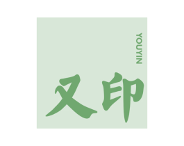 又印 商标图样