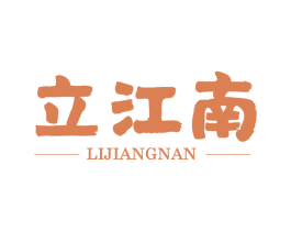 立江南 商标图样