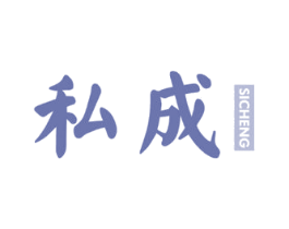 私成 商标图样