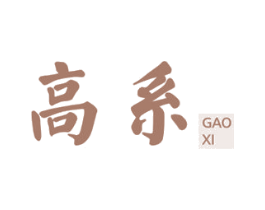 高系 商标图样