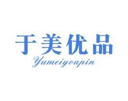 于美优品 商标图样