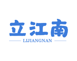 立江南 商标图样