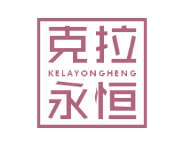 克拉永恒 商标图样