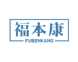 福本康 商标图样
