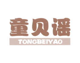 童贝谣 商标图样