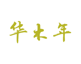 华木年 商标图样