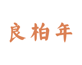 良柏年 商标图样