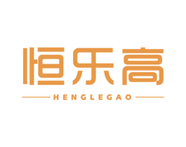 恒乐高 商标图样
