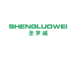 圣罗威 商标图样