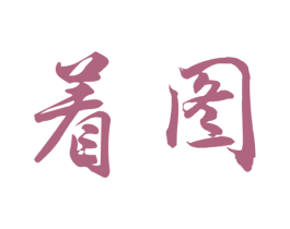 着图 商标图样