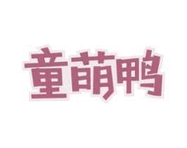 童萌鸭 商标图样