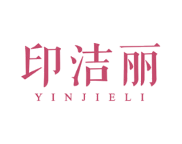 印洁丽 商标图样