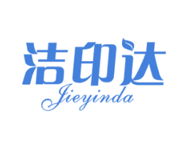 洁印达 商标图样
