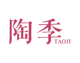 陶季 商标图样