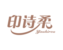 印诗柔 商标图样