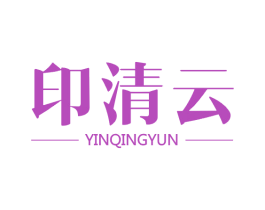 印清云 商标图样