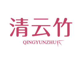 清云竹 商标图样
