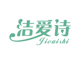 洁爱诗 商标图样