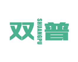 双普 商标图样