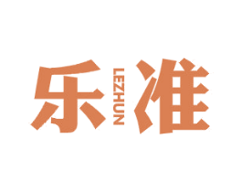 乐准 商标图样