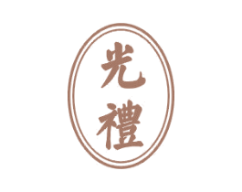光礼 商标图样
