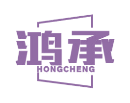 鸿承 商标图样